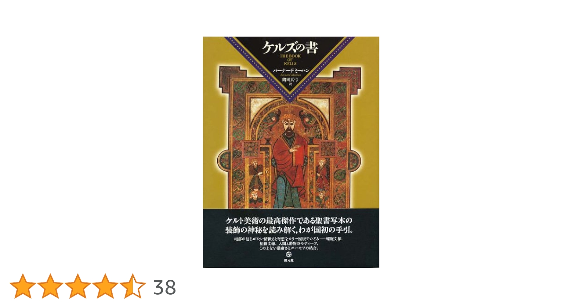 ケルズの書 ケルズの書 | バーナード ミーハン, Meehan,Bernard, 真弓, 鶴岡